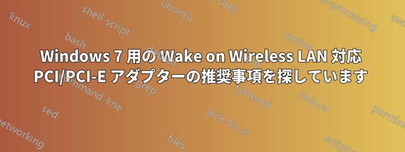 Windows 7 用の Wake on Wireless LAN 対応 PCI/PCI-E アダプターの推奨事項を探しています