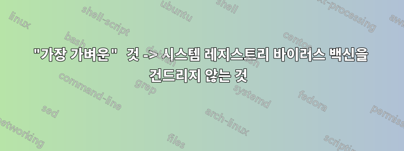 "가장 가벼운" 것 -> 시스템 레지스트리 바이러스 백신을 건드리지 않는 것 