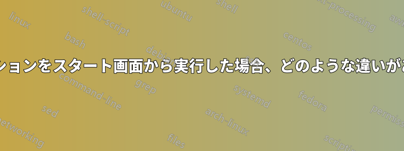 アプリケーションをスタート画面から実行した場合、どのような違いがありますか?