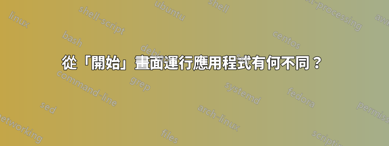 從「開始」畫面運行應用程式有何不同？