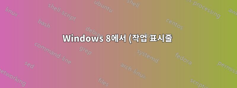 Windows 8에서 (작업 표시줄) 아이콘을 변경하시겠습니까?