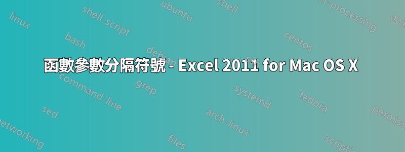 函數參數分隔符號 - Excel 2011 for Mac OS X