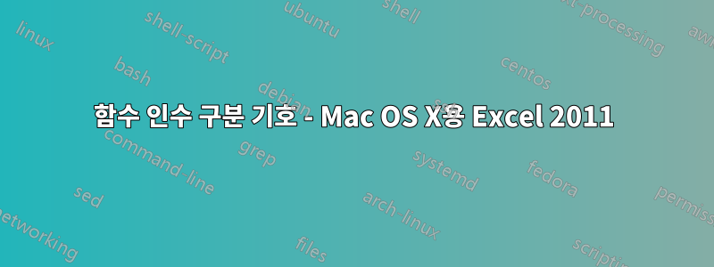 함수 인수 구분 기호 - Mac OS X용 Excel 2011