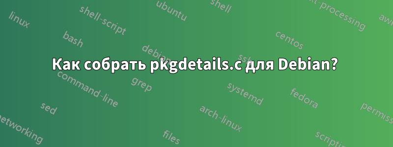 Как собрать pkgdetails.c для Debian?