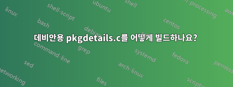 데비안용 pkgdetails.c를 어떻게 빌드하나요?