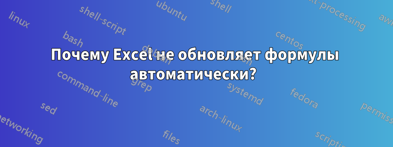 Почему Excel не обновляет формулы автоматически? 