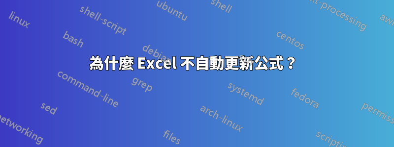 為什麼 Excel 不自動更新公式？ 