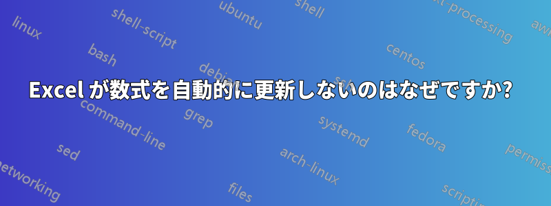 Excel が数式を自動的に更新しないのはなぜですか? 