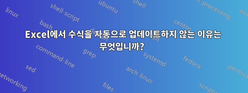 Excel에서 수식을 자동으로 업데이트하지 않는 이유는 무엇입니까? 