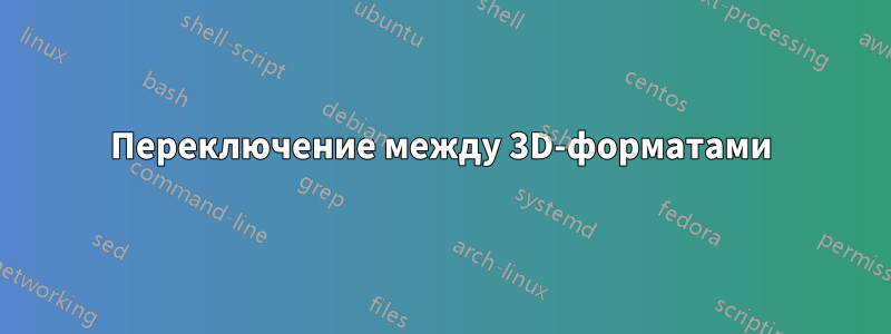 Переключение между 3D-форматами