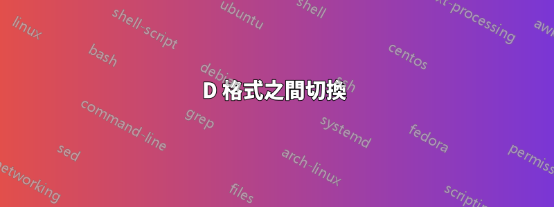 3D 格式之間切換
