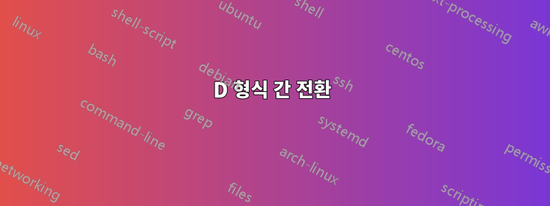 3D 형식 간 전환