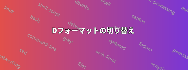 3Dフォーマットの切り替え