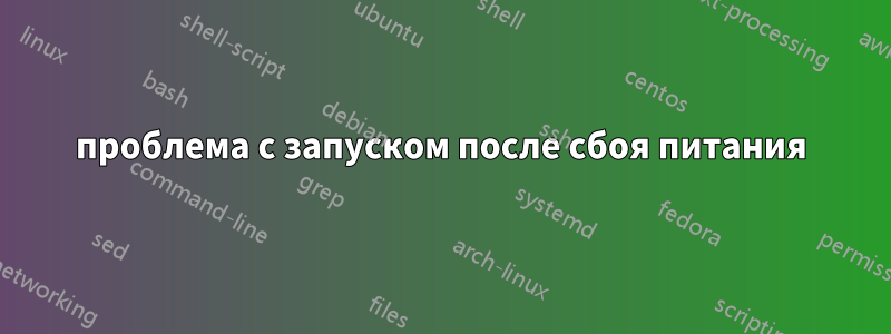 проблема с запуском после сбоя питания