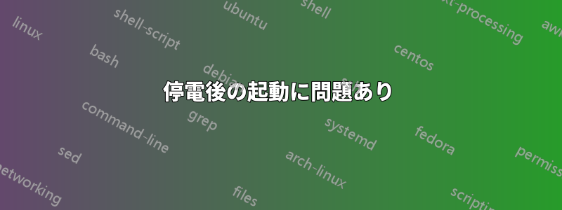 停電後の起動に問題あり