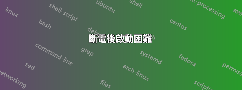 斷電後啟動困難