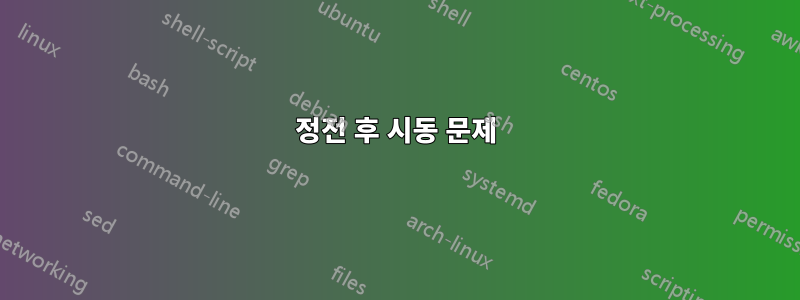 정전 후 시동 문제