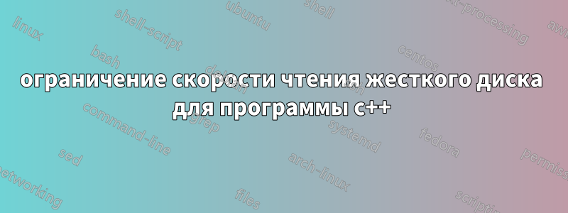 ограничение скорости чтения жесткого диска для программы c++