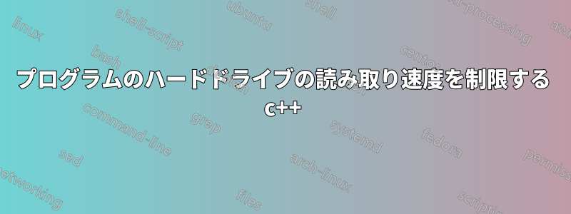 プログラムのハードドライブの読み取り速度を制限する c++