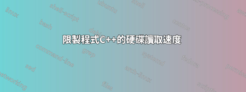 限製程式C++的硬碟讀取速度