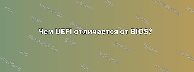 Чем UEFI отличается от BIOS? 