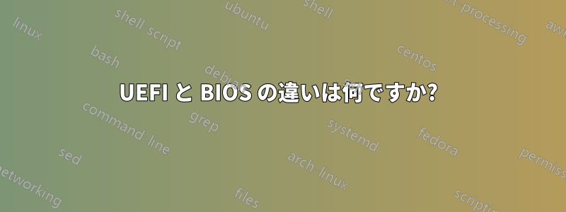 UEFI と BIOS の違いは何ですか? 