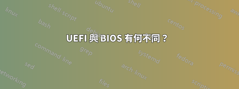 UEFI 與 BIOS 有何不同？ 