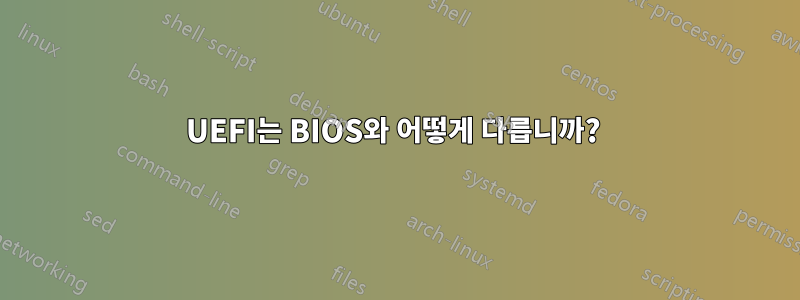 UEFI는 BIOS와 어떻게 다릅니까? 