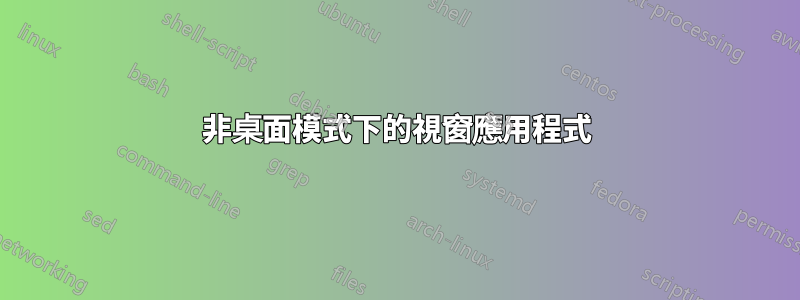非桌面模式下的視窗應用程式