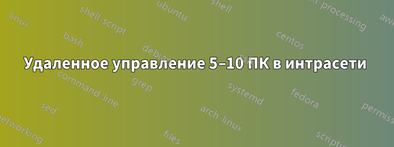 Удаленное управление 5–10 ПК в интрасети