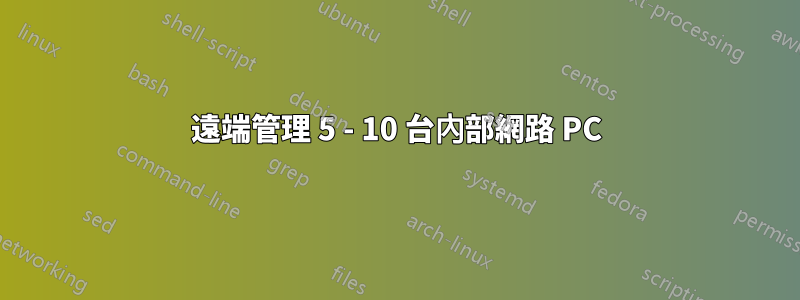 遠端管理 5 - 10 台內部網路 PC