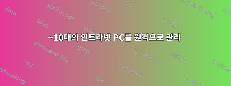5~10대의 인트라넷 PC를 원격으로 관리