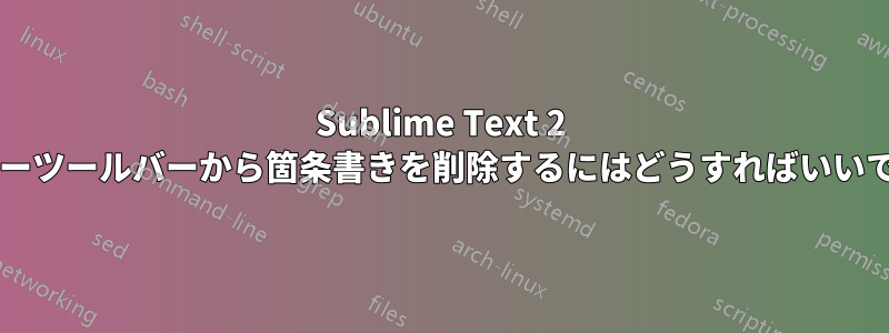 Sublime Text 2 のガターツールバーから箇条書きを削除するにはどうすればいいですか?