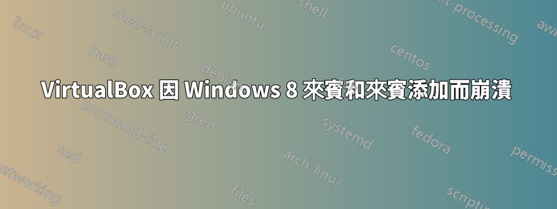 VirtualBox 因 Windows 8 來賓和來賓添加而崩潰