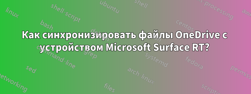 Как синхронизировать файлы OneDrive с устройством Microsoft Surface RT?