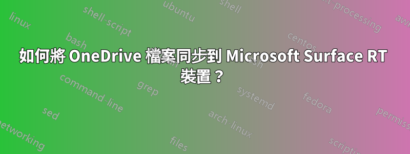 如何將 OneDrive 檔案同步到 Microsoft Surface RT 裝置？