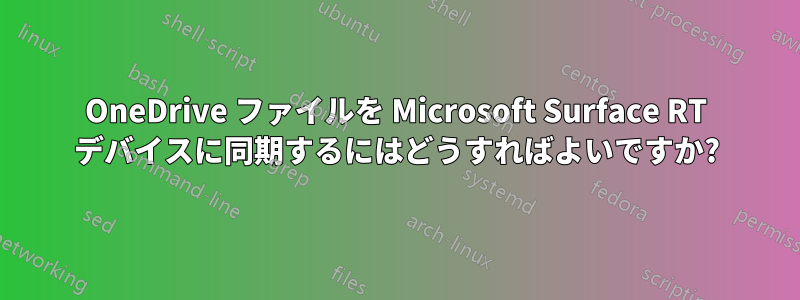 OneDrive ファイルを Microsoft Surface RT デバイスに同期するにはどうすればよいですか?