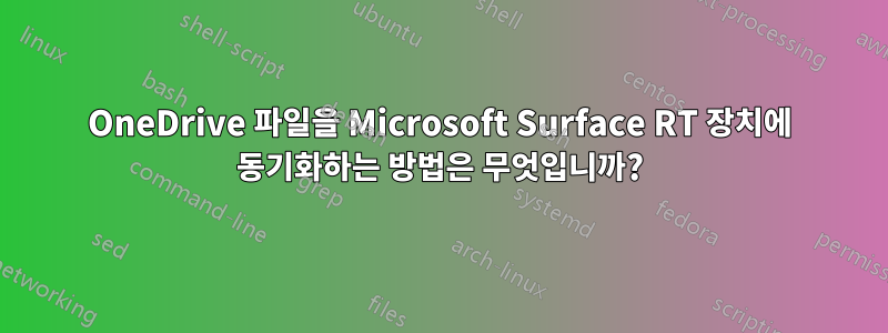 OneDrive 파일을 Microsoft Surface RT 장치에 동기화하는 방법은 무엇입니까?