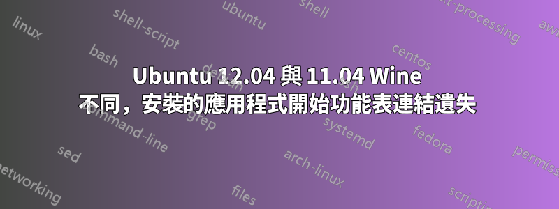 Ubuntu 12.04 與 11.04 Wine 不同，安裝的應用程式開始功能表連結遺失
