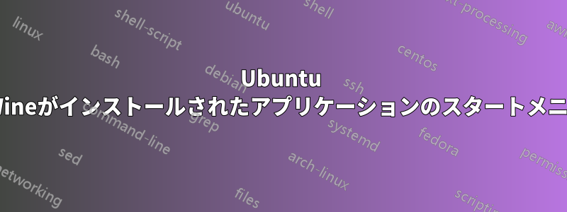 Ubuntu 12.04では11.04とは異なり、Wineがインストールされたアプリケーションのスタートメニューリンクが欠落しています。