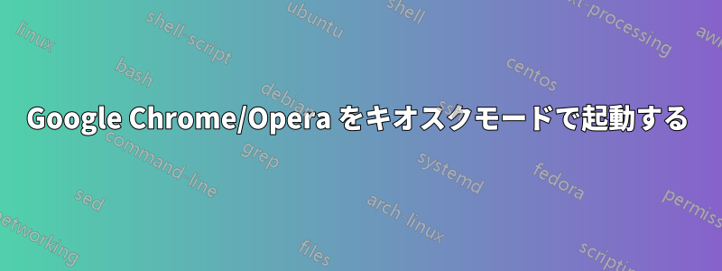 Google Chrome/Opera をキオスクモードで起動する