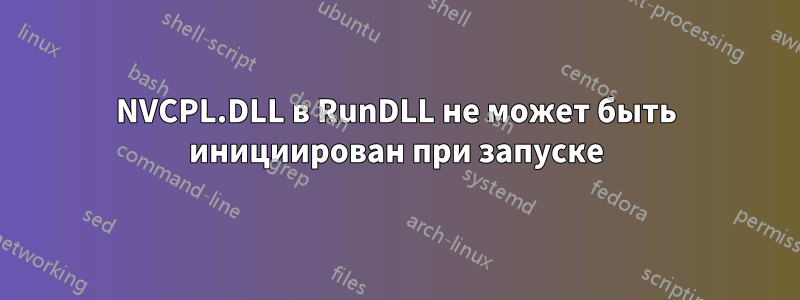 NVCPL.DLL в RunDLL не может быть инициирован при запуске