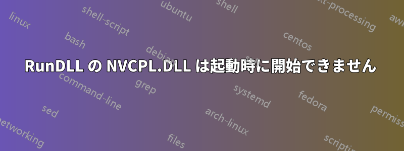 RunDLL の NVCPL.DLL は起動時に開始できません
