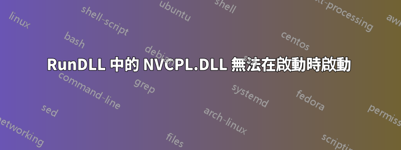 RunDLL 中的 NVCPL.DLL 無法在啟動時啟動