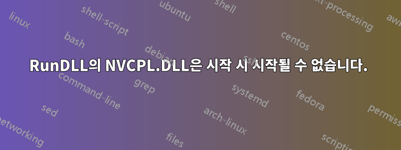 RunDLL의 NVCPL.DLL은 시작 시 시작될 수 없습니다.