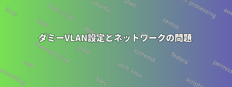 ダミーVLAN設定とネットワークの問題