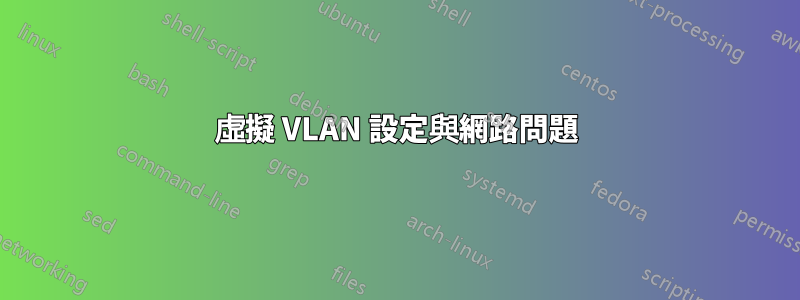虛擬 VLAN 設定與網路問題