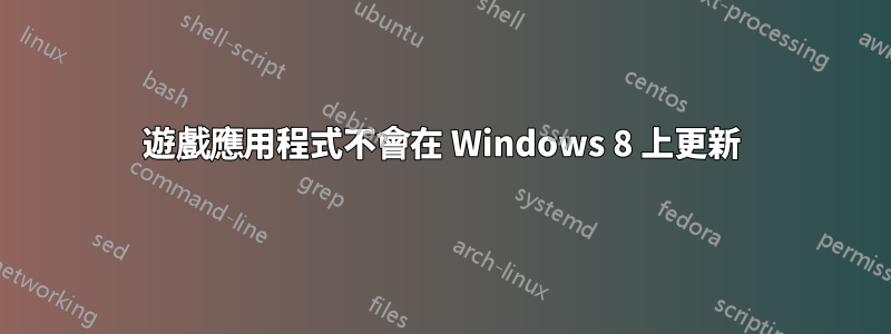 遊戲應用程式不會在 Windows 8 上更新
