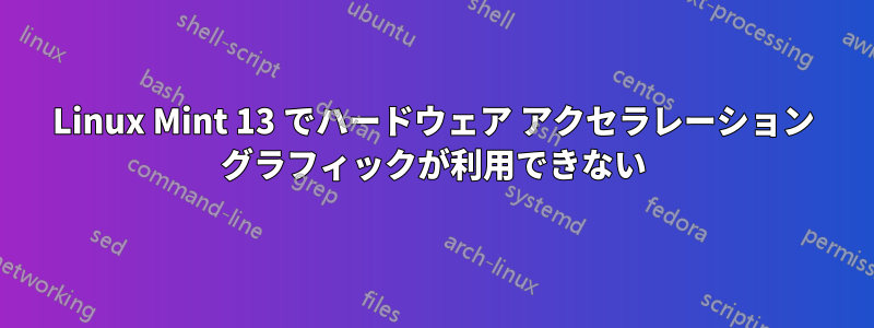 Linux Mint 13 でハードウェア アクセラレーション グラフィックが利用できない