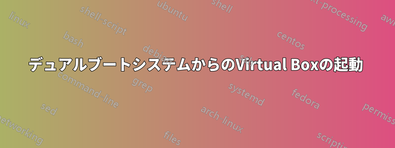 デュアルブートシステムからのVirtual Boxの起動